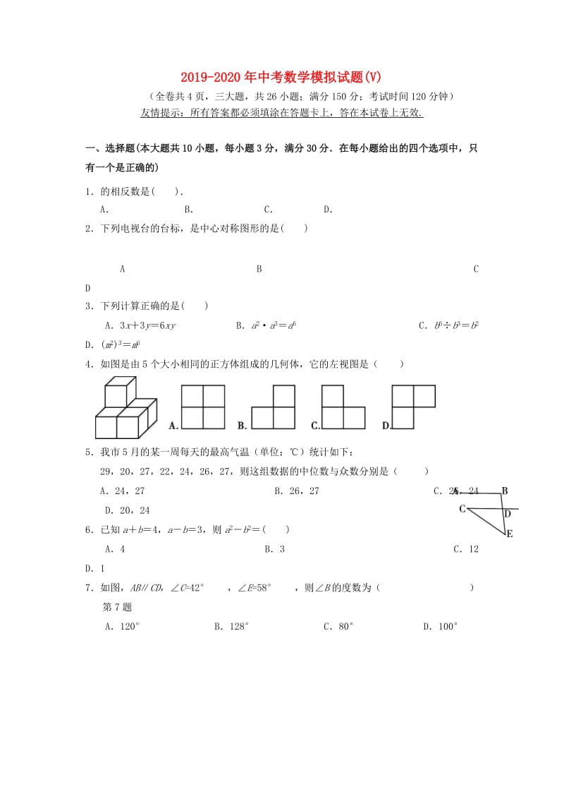 2019-2020年中考数学模拟试题(V).doc_第1页