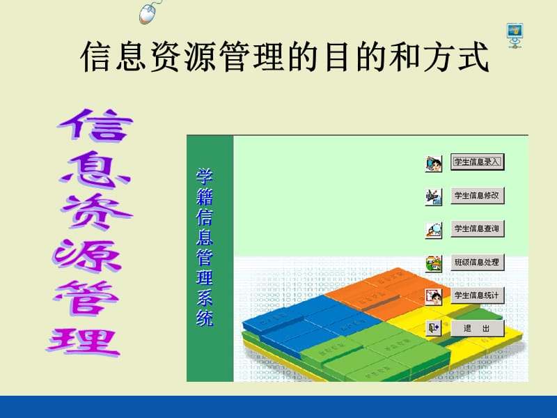 《信息资源管理的方式》ppt课件3高中信息技术.ppt_第1页