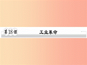 九年級歷史上冊 第七單元 工業(yè)革命、馬克思主義的誕生和反殖民斗爭 第18課 工業(yè)革命習(xí)題課件 川教版.ppt