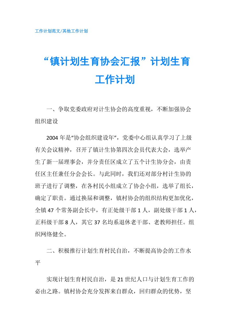 “镇计划生育协会汇报”计划生育工作计划.doc_第1页