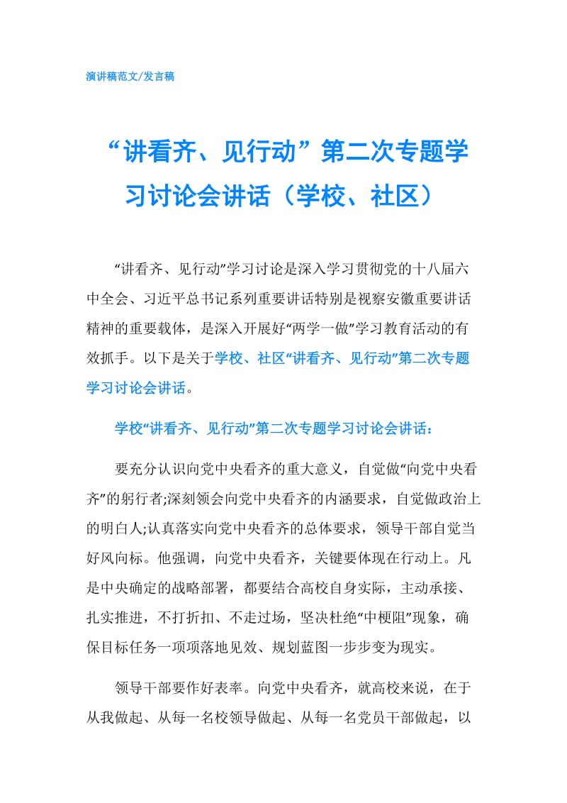 “讲看齐、见行动”第二次专题学习讨论会讲话（学校、社区）.doc_第1页