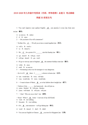 2019-2020年九年級中考英語（外研呼和浩特）總復習 考點跟蹤突破35狀語從句.doc