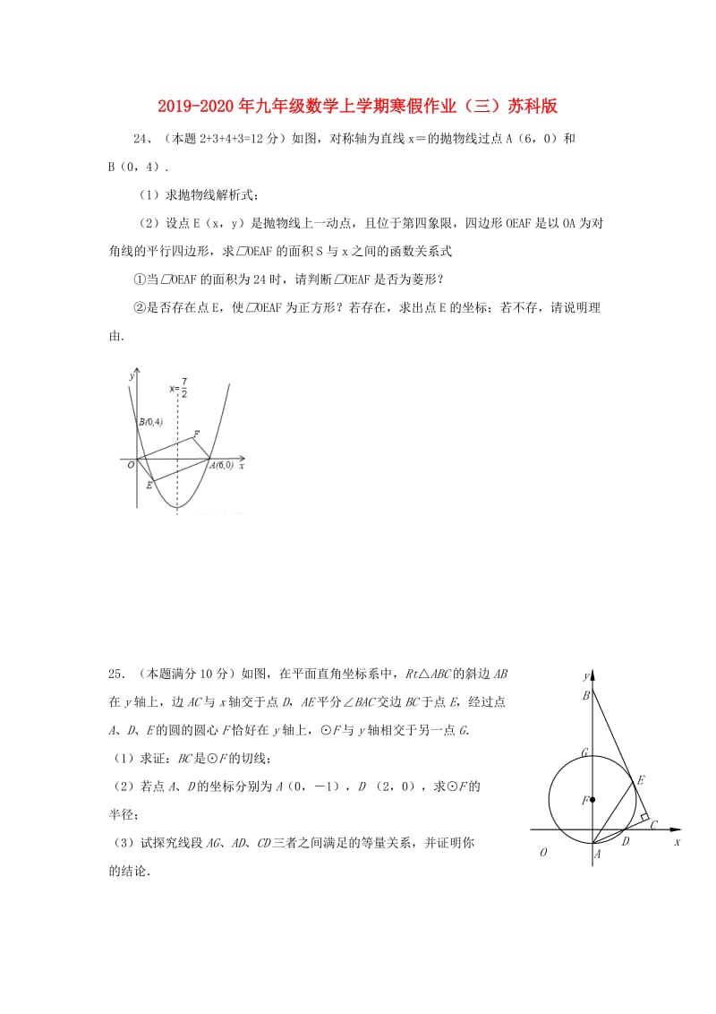 2019-2020年九年级数学上学期寒假作业（三）苏科版.doc_第1页