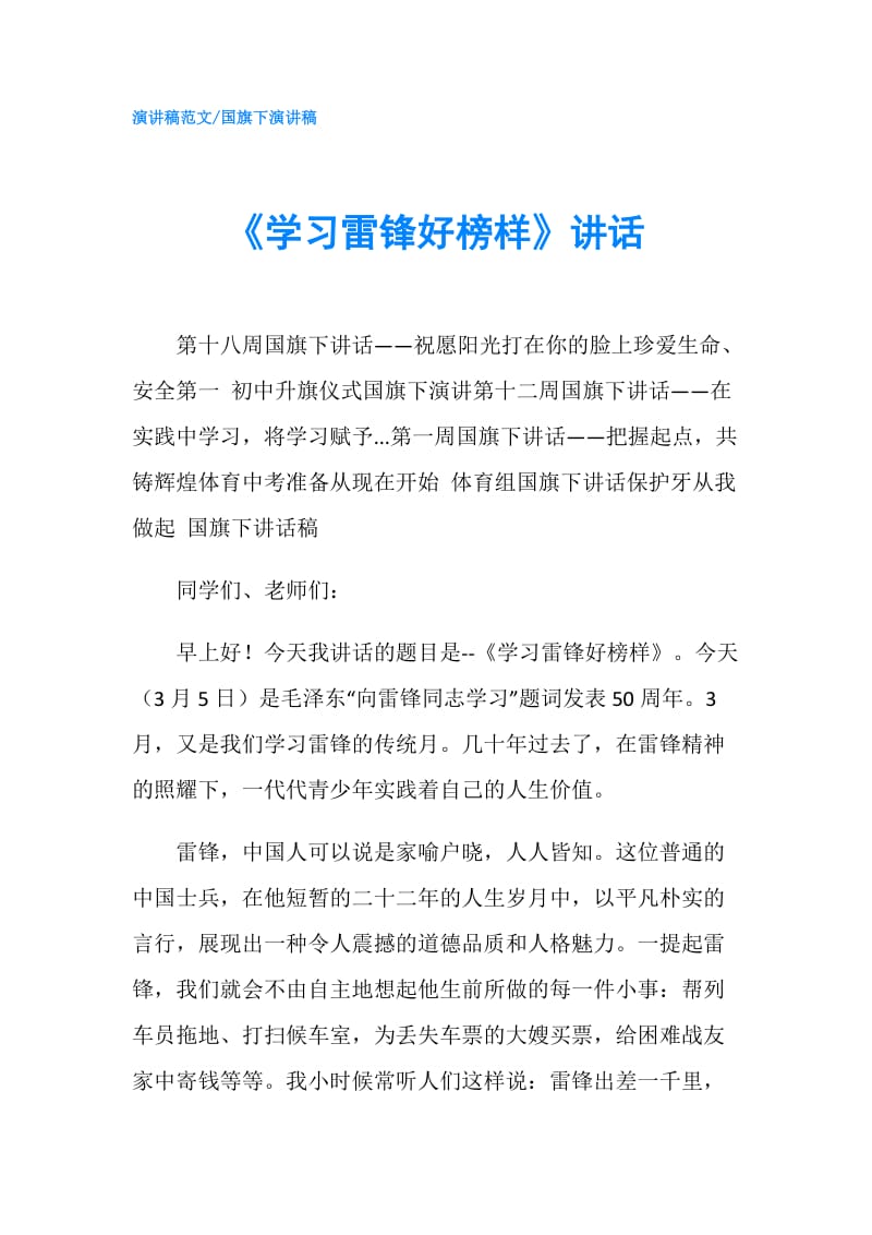 《学习雷锋好榜样》讲话.doc_第1页