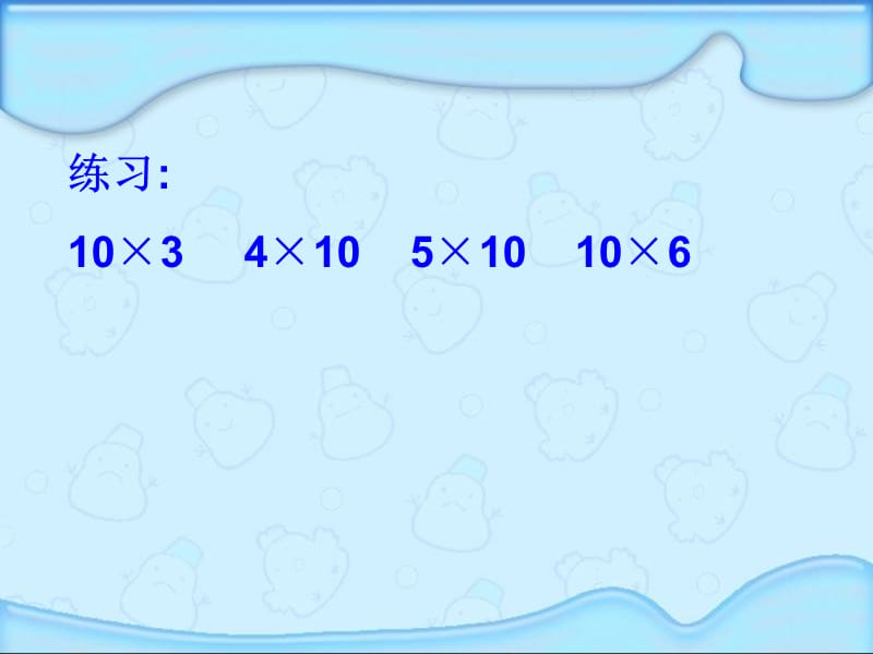 口算乘法课件人教新课标三年级数学上册课件.ppt_第3页