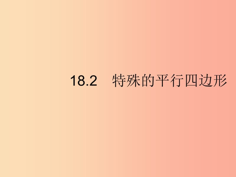 八年级数学下册 第十八章 平行四边形 18.2 特殊的平行四边形 18.2.1 矩形课件 新人教版.ppt_第1页