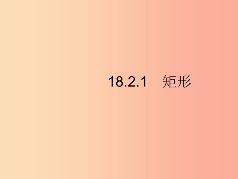 八年级数学下册 第十八章 平行四边形 18.2 特殊的平行四边形 18.2.1 矩形课件 新人教版.ppt_第2页