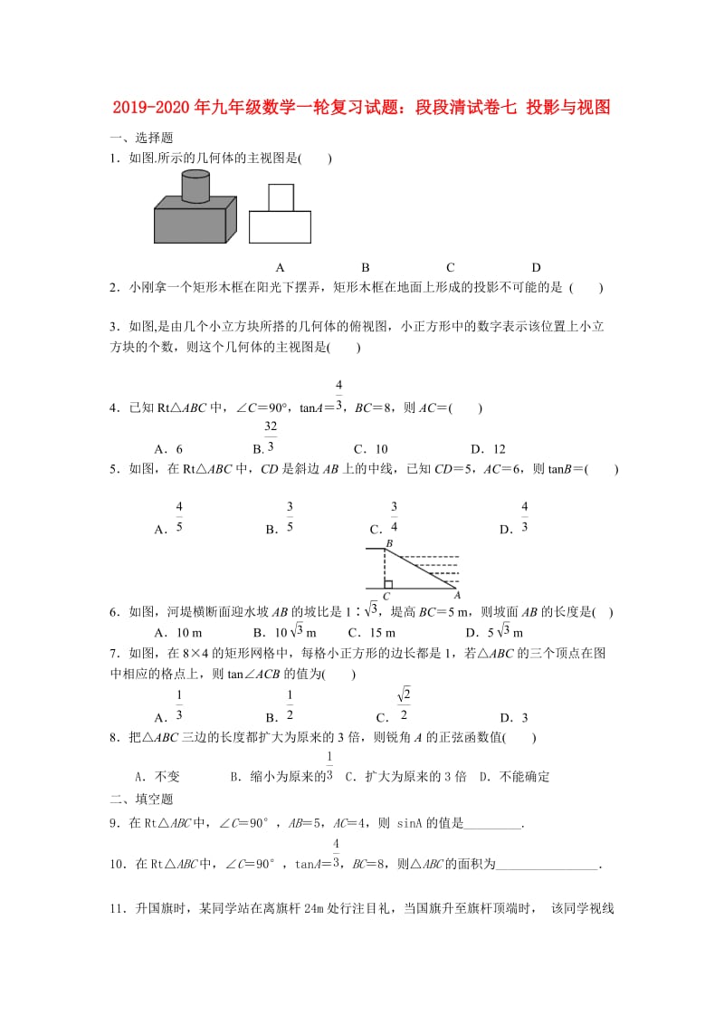 2019-2020年九年级数学一轮复习试题：段段清试卷七 投影与视图.doc_第1页