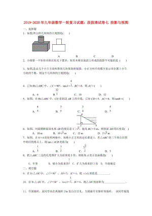 2019-2020年九年級數(shù)學(xué)一輪復(fù)習(xí)試題：段段清試卷七 投影與視圖.doc