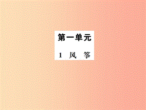 2019年八年級(jí)語(yǔ)文下冊(cè) 第一單元 1風(fēng)箏習(xí)題課件 語(yǔ)文版.ppt