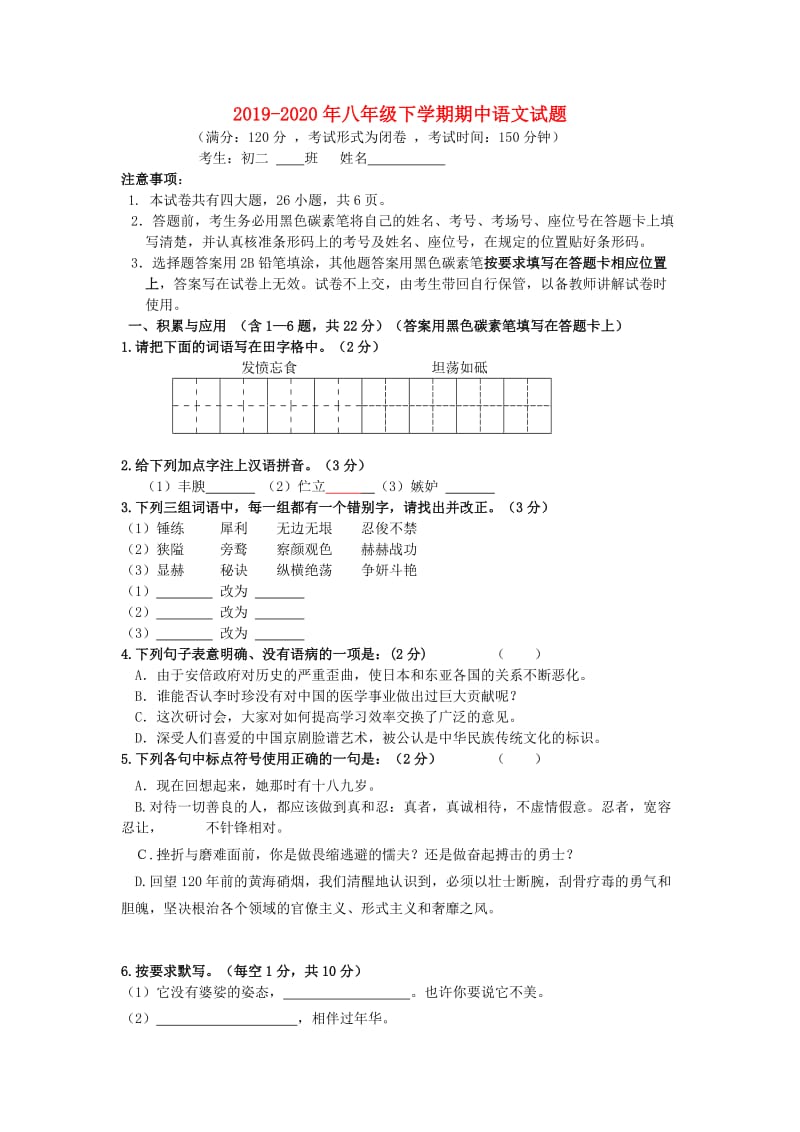 2019-2020年八年级下学期期中语文试题.doc_第1页