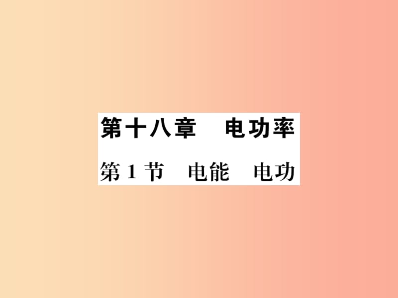 九年级物理全册第十八章第1节电能电功习题课件 新人教版.ppt_第1页