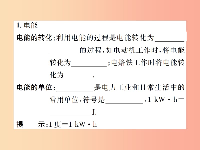 九年级物理全册第十八章第1节电能电功习题课件 新人教版.ppt_第2页