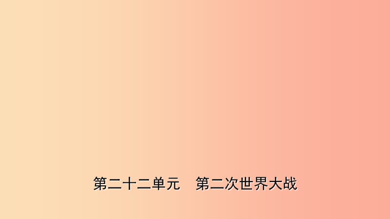 山东省2019年中考历史一轮复习 世界史 第二十二单元 第二次世界大战课件.ppt_第1页