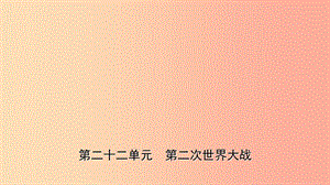 山東省2019年中考?xì)v史一輪復(fù)習(xí) 世界史 第二十二單元 第二次世界大戰(zhàn)課件.ppt