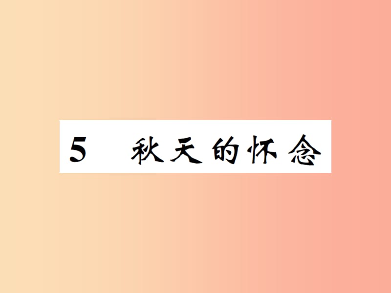 七年级语文上册 5 秋天的怀念课件 新人教版.ppt_第1页