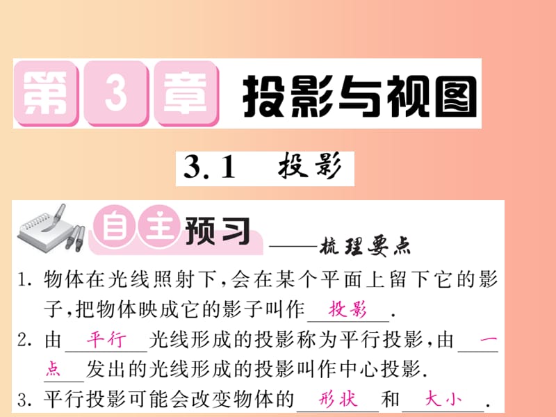 九年级数学下册第3章投影与视图3.1投影习题课件新版湘教版.ppt_第1页