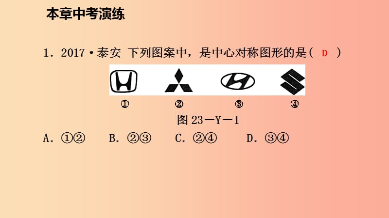 2019年秋九年级数学上册 第23章 旋转中考演练课件 新人教版.ppt_第2页