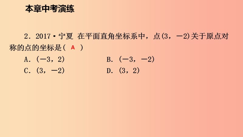 2019年秋九年级数学上册 第23章 旋转中考演练课件 新人教版.ppt_第3页