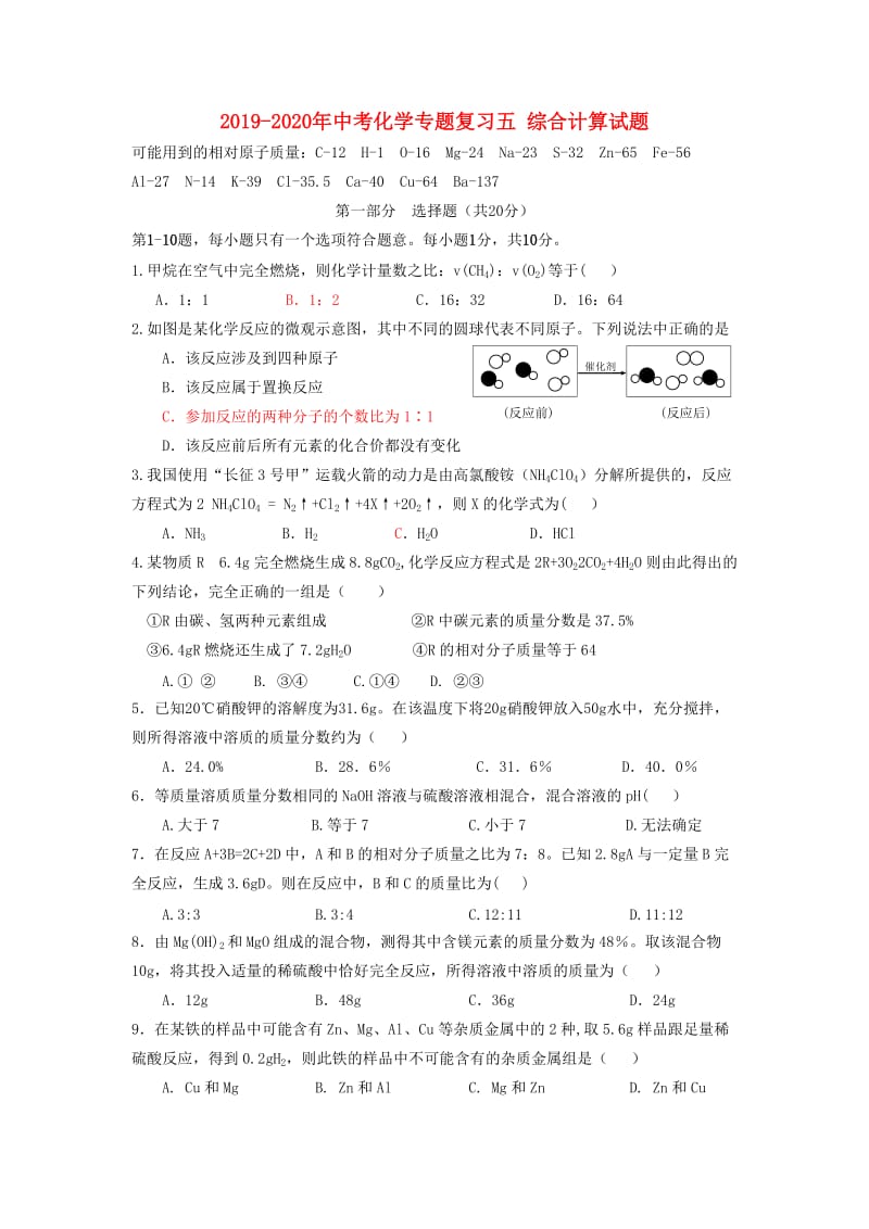 2019-2020年中考化学专题复习五 综合计算试题.doc_第1页