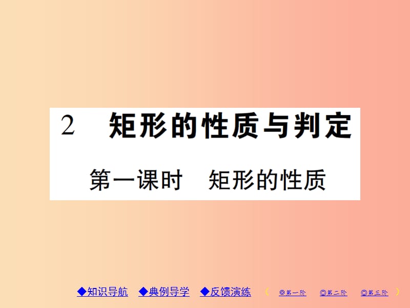 2019年秋九年级数学上册 1《特殊平行四边形》2 矩形的性质与判定 第1课时 矩形的性质习题课件 北师大版.ppt_第1页