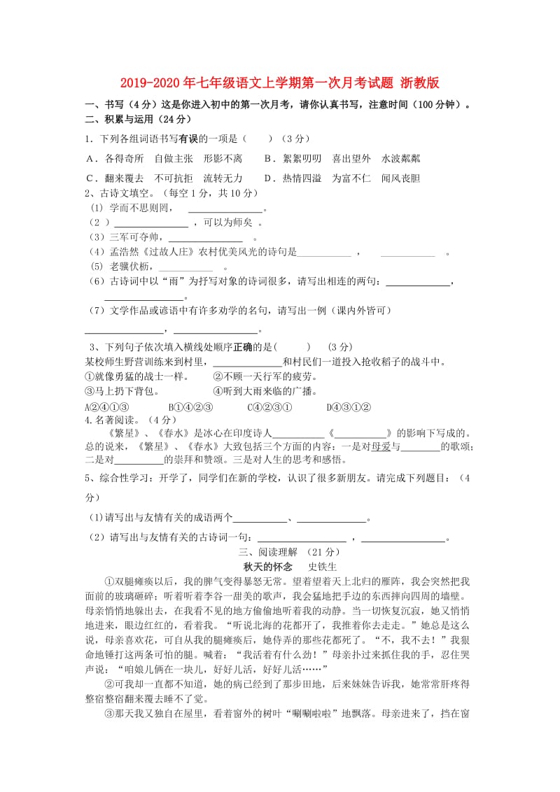 2019-2020年七年级语文上学期第一次月考试题 浙教版.doc_第1页