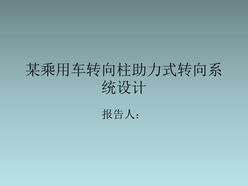 某乘用车转向柱助力式转向系统设计开题报告_第1页