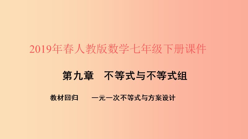 2019年春七年级数学下册第九章不等式与不等式组教材回归一元一次不等式与方案设计课件 新人教版.ppt_第1页