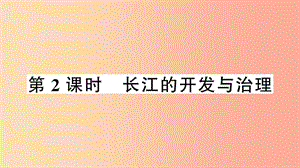 八年級地理上冊 第二章 第三節(jié) 河流（第二課時）習(xí)題課件 新人教版.ppt