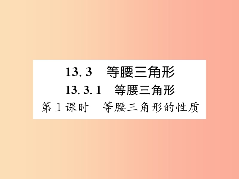 八年级数学上册 第13章 轴对称 13.3 等腰三角形 第1课时 等腰三角形的性质习题课件 新人教版.ppt_第1页