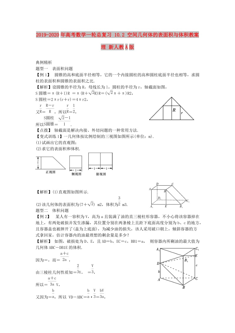 2019-2020年高考数学一轮总复习 10.2 空间几何体的表面积与体积教案 理 新人教A版.doc_第1页