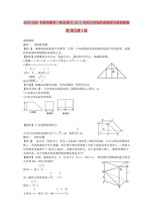 2019-2020年高考數(shù)學一輪總復習 10.2 空間幾何體的表面積與體積教案 理 新人教A版.doc