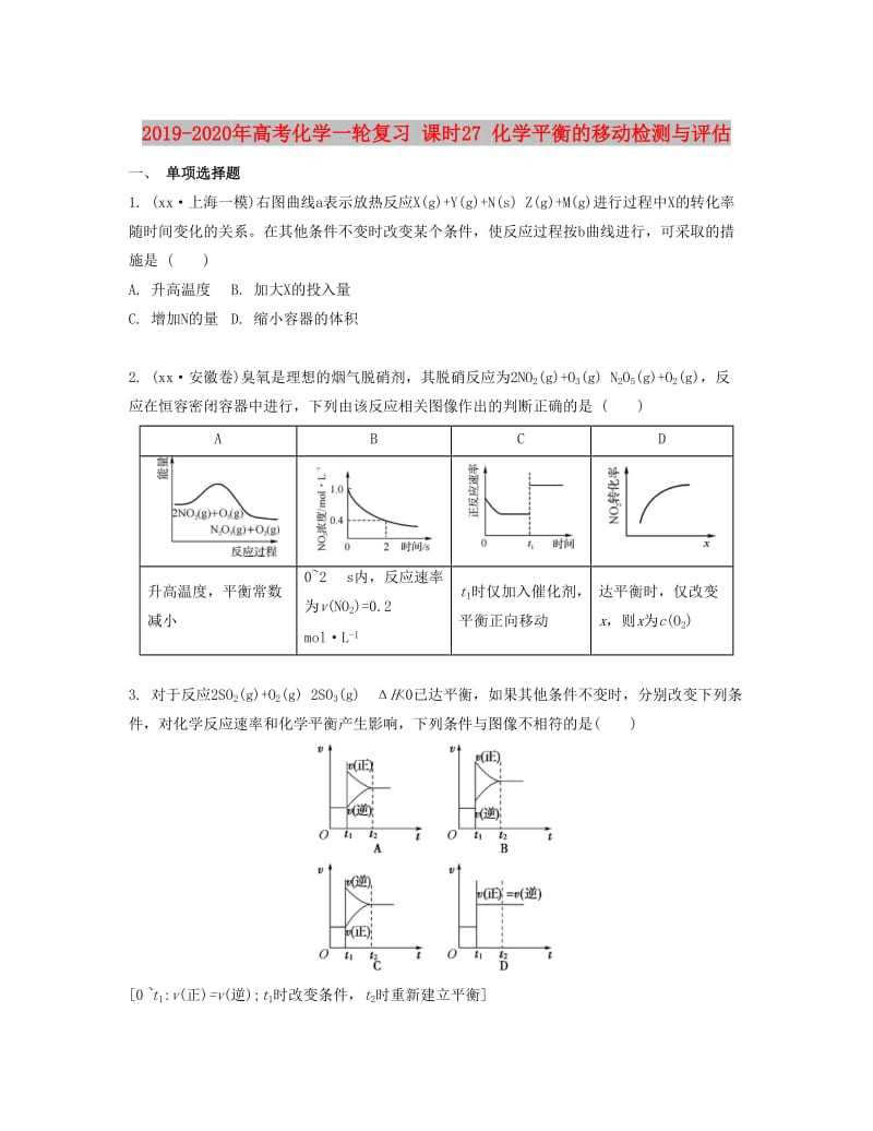 2019-2020年高考化学一轮复习 课时27 化学平衡的移动检测与评估.docx_第1页