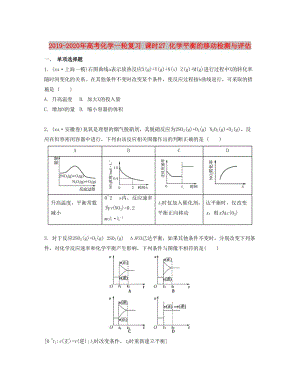 2019-2020年高考化學一輪復習 課時27 化學平衡的移動檢測與評估.docx