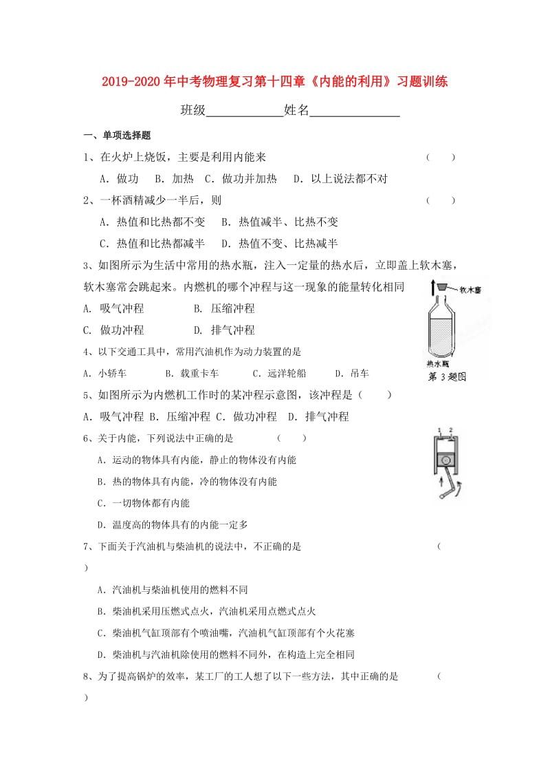 2019-2020年中考物理复习第十四章《内能的利用》习题训练.doc_第1页