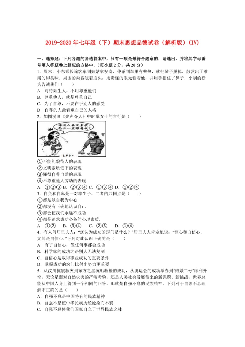 2019-2020年七年级（下）期末思想品德试卷（解析版）(IV).doc_第1页