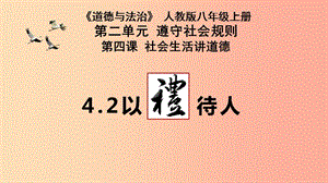 八年級道德與法治上冊 第二單元 遵守社會規(guī)則 第四課 社會生活講道德 第2框 以禮待人課件 新人教版.ppt