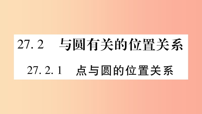 九年级数学下册第27章圆27.2与圆有关的位置关系27.2.1点与圆的位置关系作业课件新版华东师大版.ppt_第1页