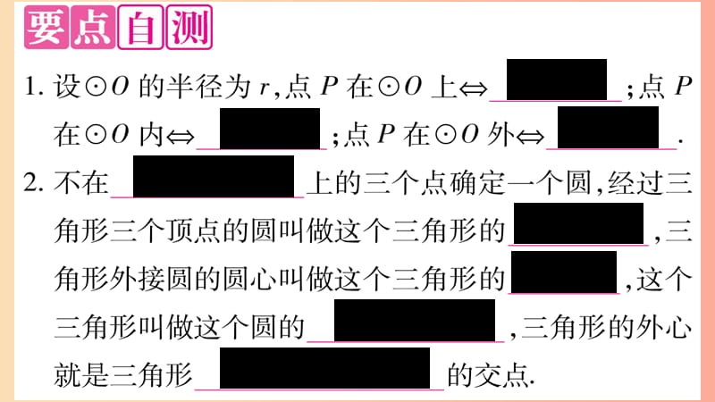 九年级数学下册第27章圆27.2与圆有关的位置关系27.2.1点与圆的位置关系作业课件新版华东师大版.ppt_第2页