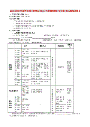 2019-2020年高考生物一輪復(fù)習(xí)《5.3 人類(lèi)遺傳病》導(dǎo)學(xué)案 新人教版必修2.doc