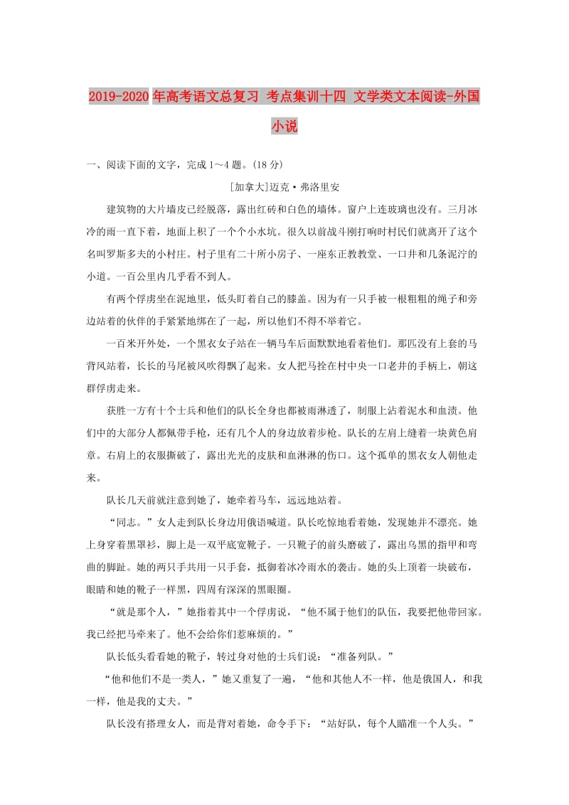 2019-2020年高考语文总复习 考点集训十四 文学类文本阅读-外国小说.doc_第1页