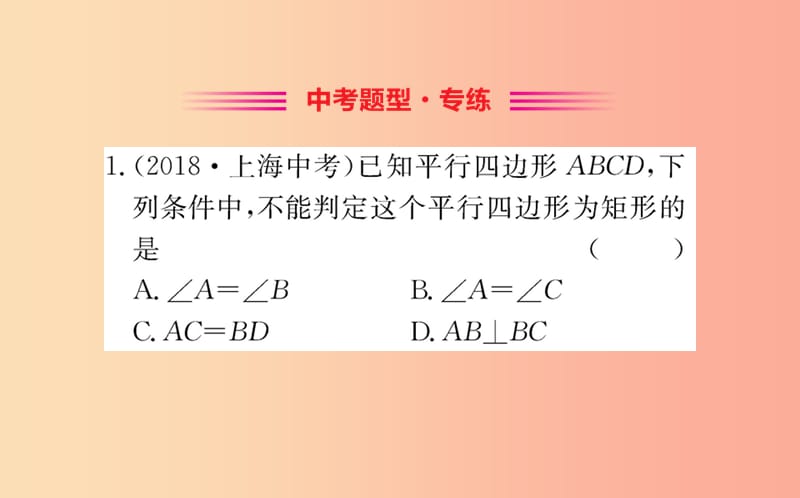 2019版八年级数学下册 第十八章 平行四边形 18.2 特殊的平行四边形 18.2.1 矩形训练课件 新人教版.ppt_第2页