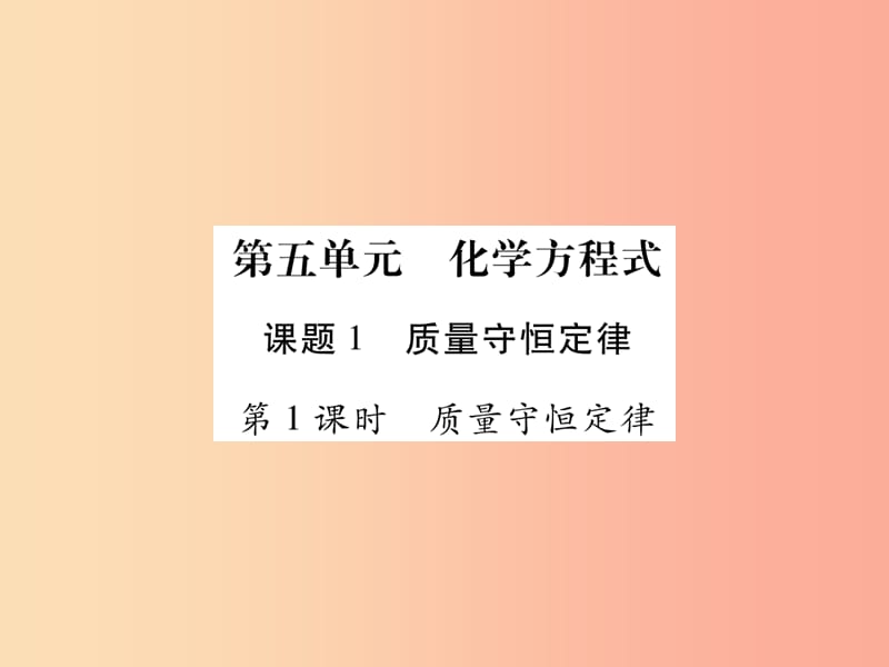 江西省2019秋九年级化学上册 5.1 质量守恒定律作业课件 新人教版.ppt_第1页