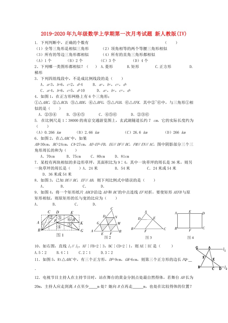 2019-2020年九年级数学上学期第一次月考试题 新人教版(IV).doc_第1页