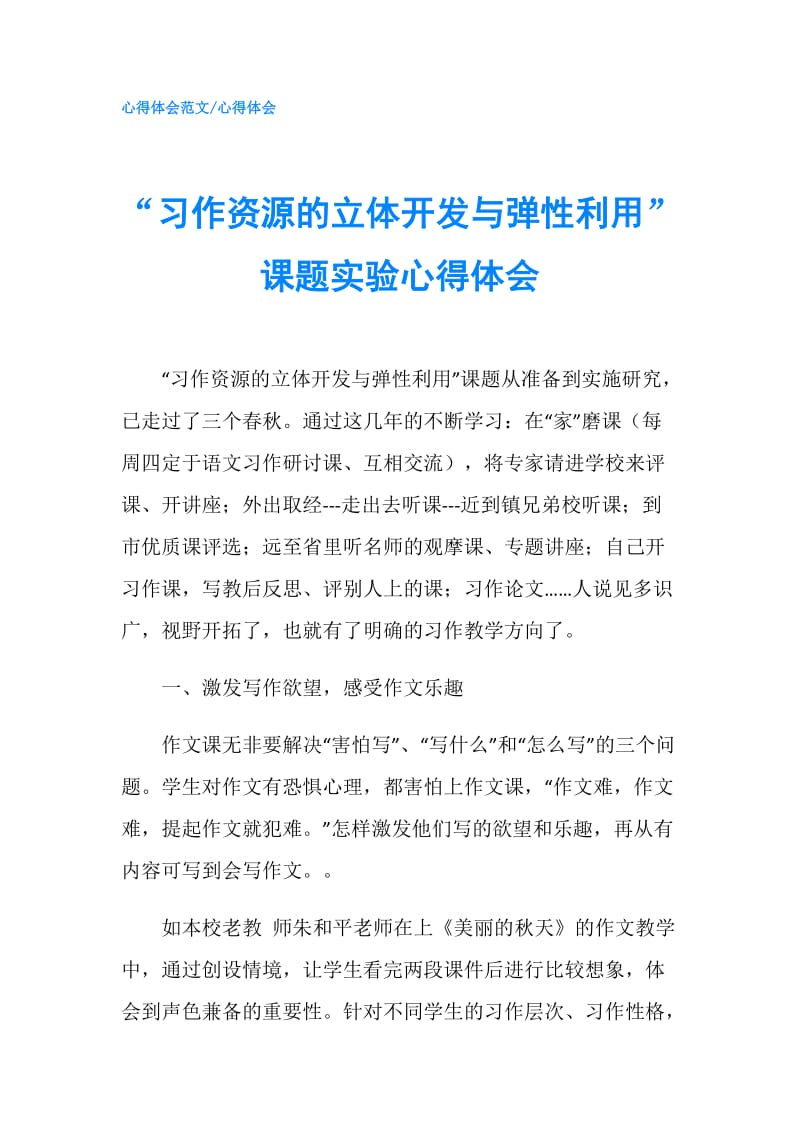 “习作资源的立体开发与弹性利用”课题实验心得体会.doc_第1页