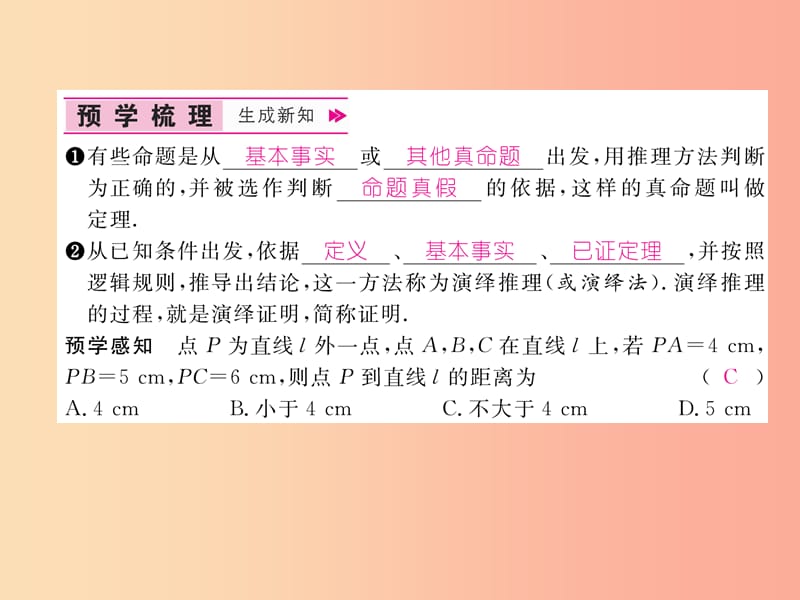 八年级数学上册 第13章 三角形中的边角关系、命题与证明 13.2 命题与证明 第2课时 定理与证明作业 沪科版.ppt_第2页