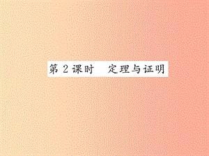 八年級數(shù)學上冊 第13章 三角形中的邊角關(guān)系、命題與證明 13.2 命題與證明 第2課時 定理與證明作業(yè) 滬科版.ppt