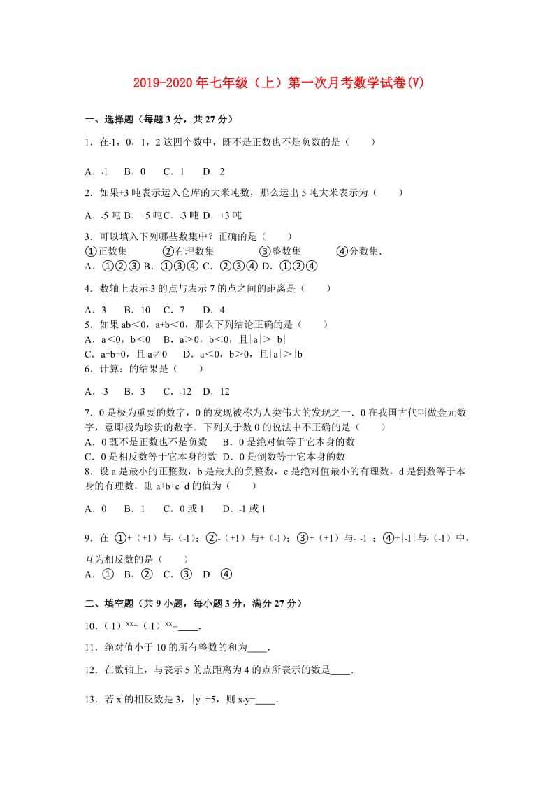 2019-2020年七年级（上）第一次月考数学试卷(V).doc_第1页