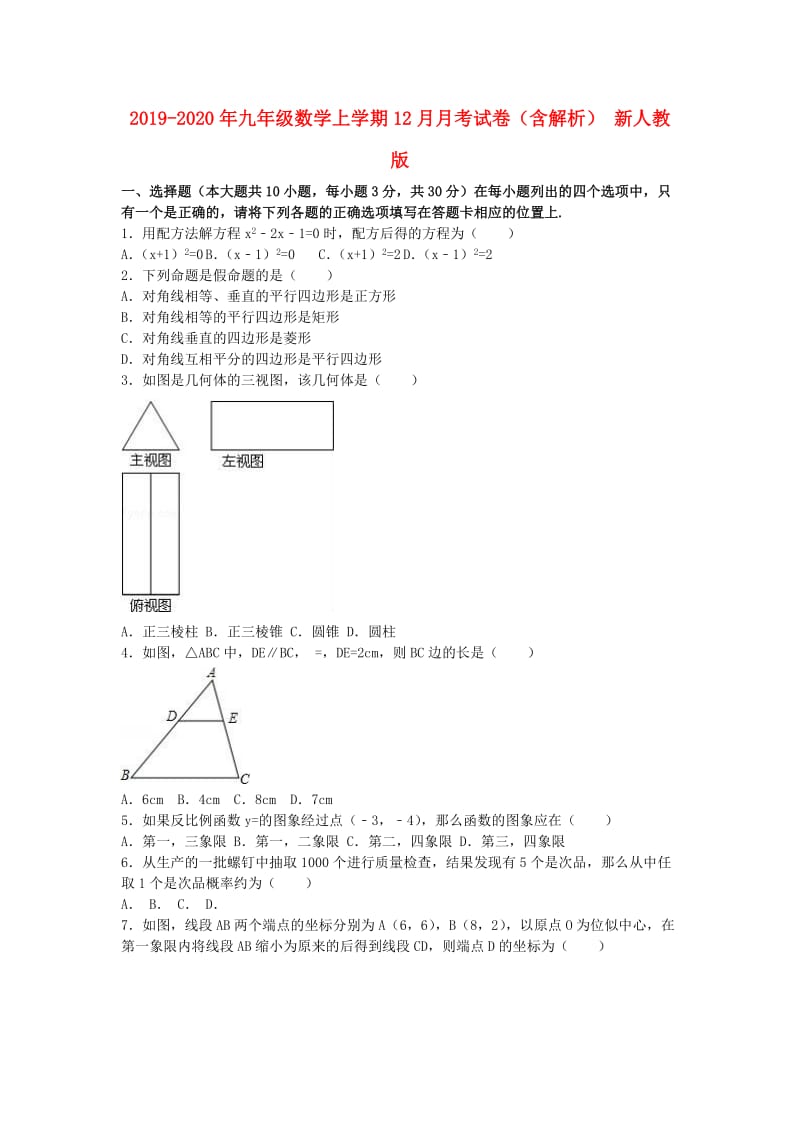 2019-2020年九年级数学上学期12月月考试卷（含解析） 新人教版.doc_第1页