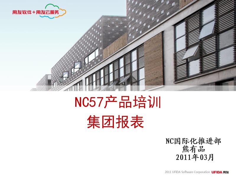 NC57产品培训-集团报表.ppt_第1页